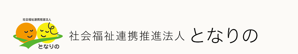 社会福祉連携推進法人となりの｜成年後見｜豊田市