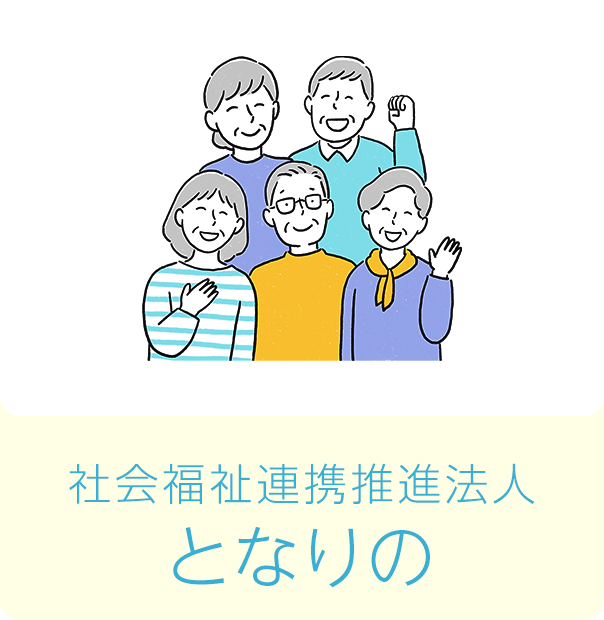 社会福祉連携推進法人となりの