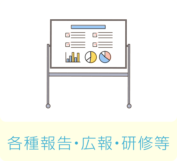 各種報告・広報・研修等