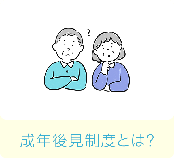 成年後見制度とは？